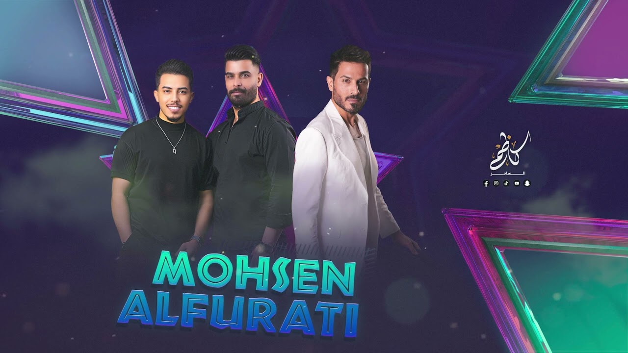 حطها براسك نصيحة ولاتخسرها ( محسن الفراتي ) المايسترو كاظم السامر 2025