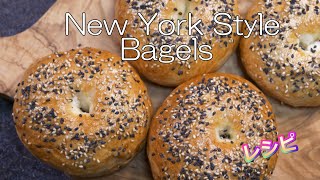 【ベーグル】おうちで料理　手ごね　ニューヨーク　スタイル　ベーグルレシピ