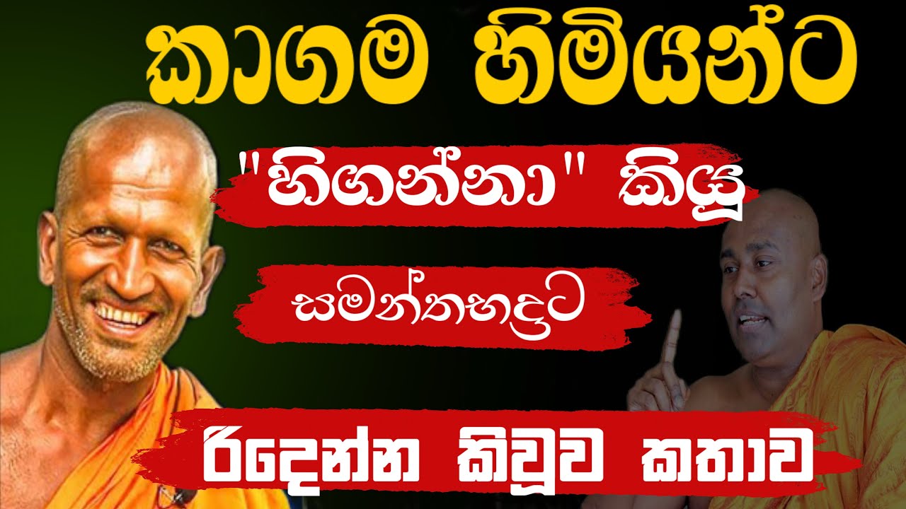 කාගම හිමිට "හිගන්නා" කිවූව උන්දලෑට රෙදි ගැලවෙන්න දෙසයි | කාගම සිරිනන්ද හිමි | KAGAMA SIRINANDA HIMI