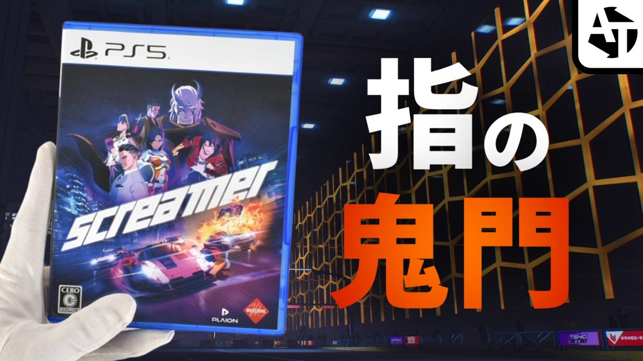ほぼ全部のボタンを酷使する鬼門レースゲー「SCREAMER」の魅力と魅惑のアニメ