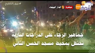 جماهير الرجاء على الدراجات النارية تحتفل بمحيط مسجد الحسن الثاني بعد حصد لقب كأس الكاف