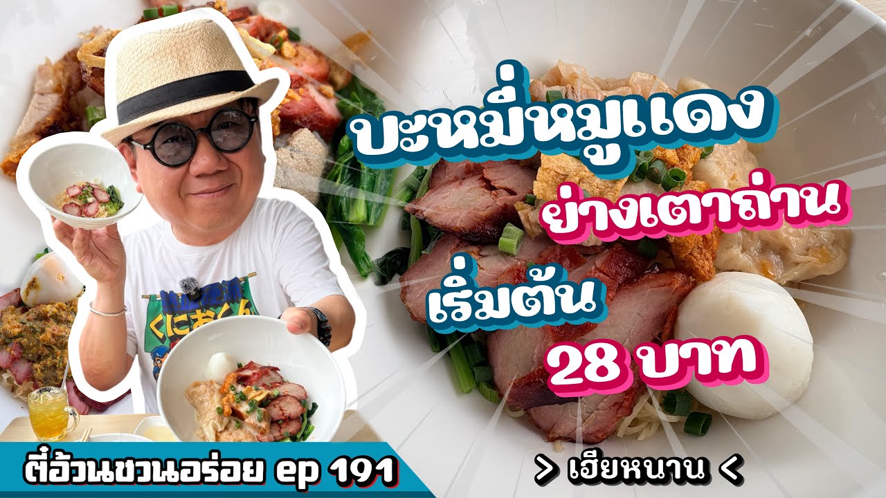 ตี๋อ้วน ชวนอร่อย Ep.191 ร้านเฮียหนาน บะหมี่หมูแดงหมูกรอบ