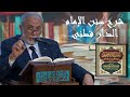 55 أثر صحبة الصالحين في القلب شرح سنن الإمام الدار قطني 
