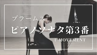 【ドラマティックなクラシック！】ブラームス：ピアノソナタ第3番 Op.5 第一楽章