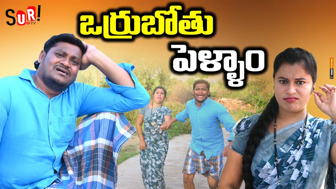 Orruvotu got married Telugu New Village Short Film  Ravali ComedyWife and Husband ComedySuri tv