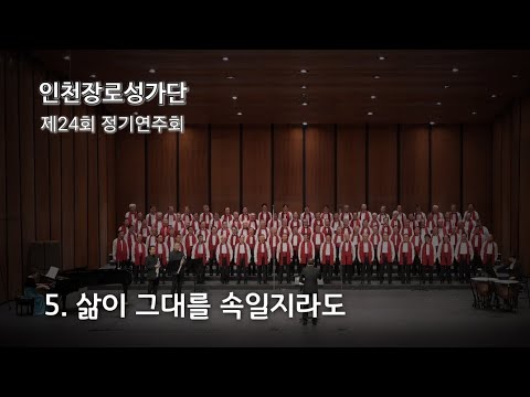 5. 삶이 그대를 속일지라도 / 인천장로성가단/ 제24회 정기연주회 