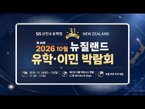 🇳🇿2026년 10월 뉴질랜드 유학・이민 박람회 | 국내 최대 규모! 뉴질랜드 조기유학・대학・어학연수・이민을 한번에!