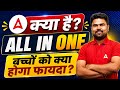 क्या है ALL IN ONE? | बच्चों को क्या होगा फायदा? | सम्पूर्ण जानकारी