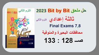 حل ملحق بت باي بت 2023 ثالثة اعدادي 8و7 Final Exams صــ 128: 133محافظات البحيرة والمنوفية ترم ثاني