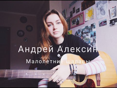 Андрей Алексин - Малолетние Шалавы
