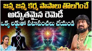 ఒక్క లడ్డుతో జన్మ జన్మ కర్మ పాపాలు పటాపంచలు చేయండి | Shiva Narasimha Tantri | Red TV Subham