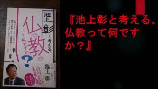 本紹介動画『池上彰と考える、仏教って何ですか？』