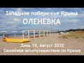 Крым 2020. Оленевка - пляжи и кемпинг. Отдых дикарем! День 19. Семейное автопутешествие 2020.