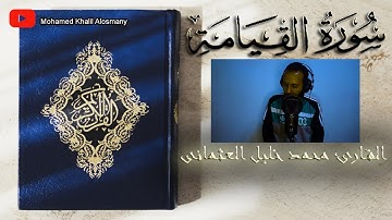 سورة القيامة_Surat Al-Qiyamah | القارئ محمد خليل العثمانى