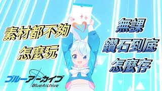 [蔚藍檔案Blue Archive] 蔚藍檔案的角色該怎麼提升？資源如何分配？鑽石取得的方式？這支影片就告訴你所有的秘密，讓你玩起來舒適沒壓力！ブルアカ｜ブルーアーカイブ｜블루 아카이브