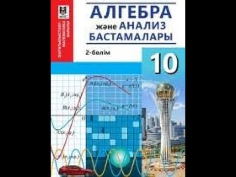 Математика 10 сынып