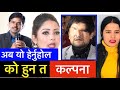 कल्पनाको यस्तो रहेछ पुरा कथा यो पनि हेर्नुहोला Kalpana Dahal Live Dohori Interview, Ramesh Prasai