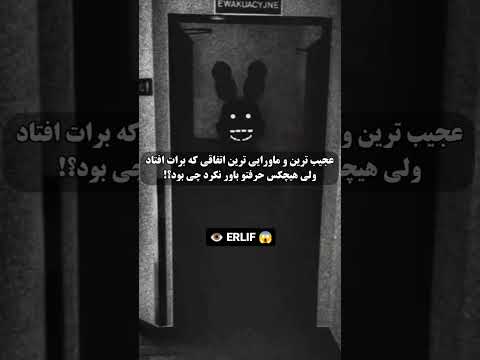 ترسناک ترین اتفاقات ماورایی روح ارواح ترسناک فکت 