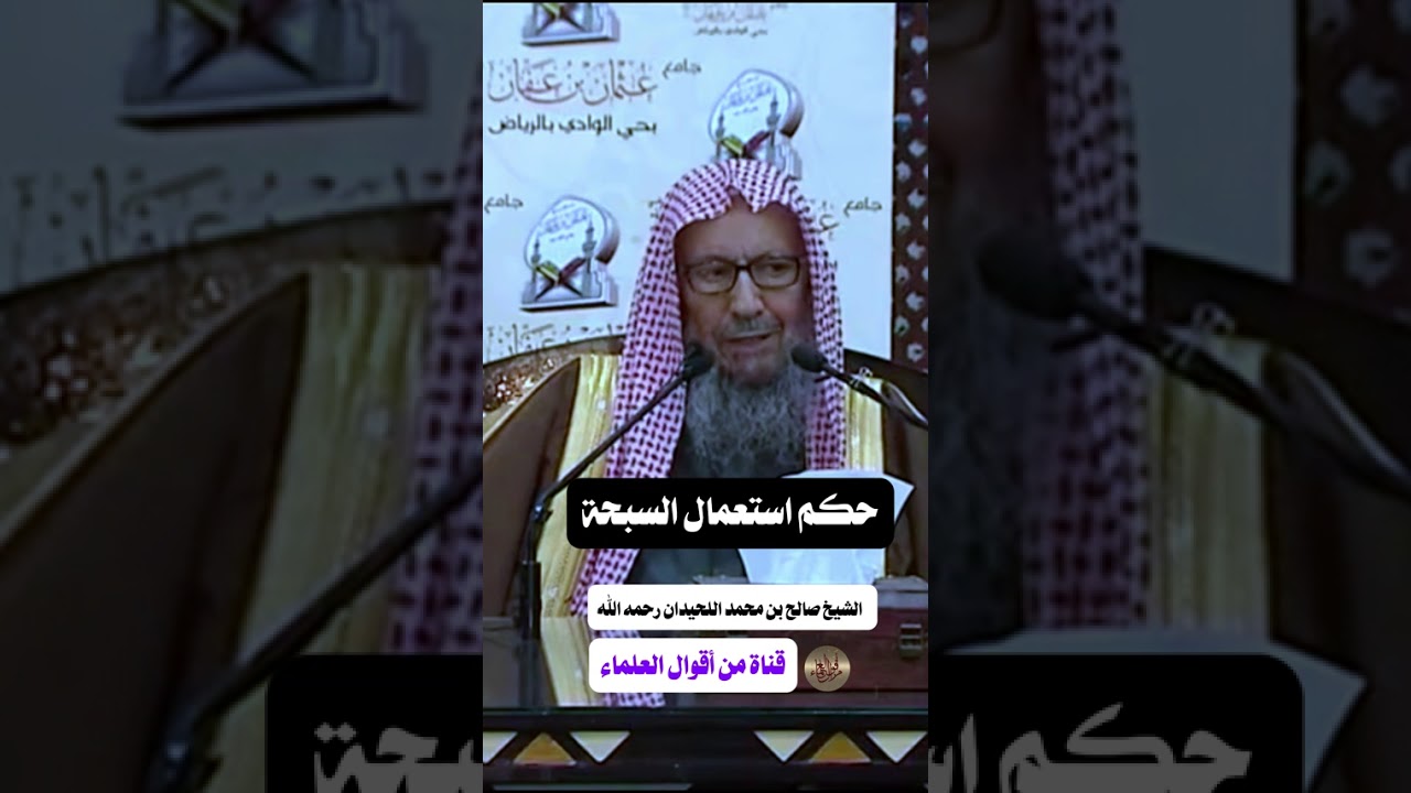 حكم استعمال السبحة | الشيخ صالح اللحيدان رحمه الله