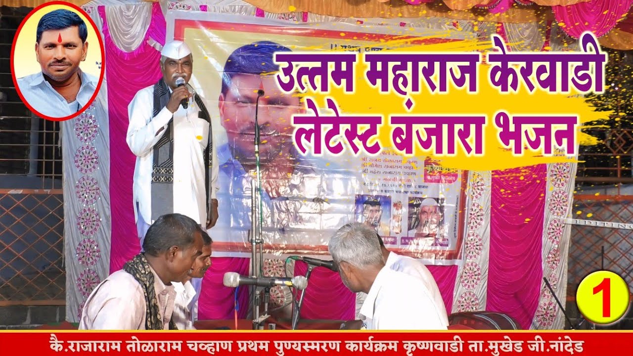 Uttam Maharaj Kerwadhi Banjara Bhajan Part_1|| कै.राजाराम तोळाराम चव्हाण प्रथम पुण्यस्मरण कृष्णवाडी