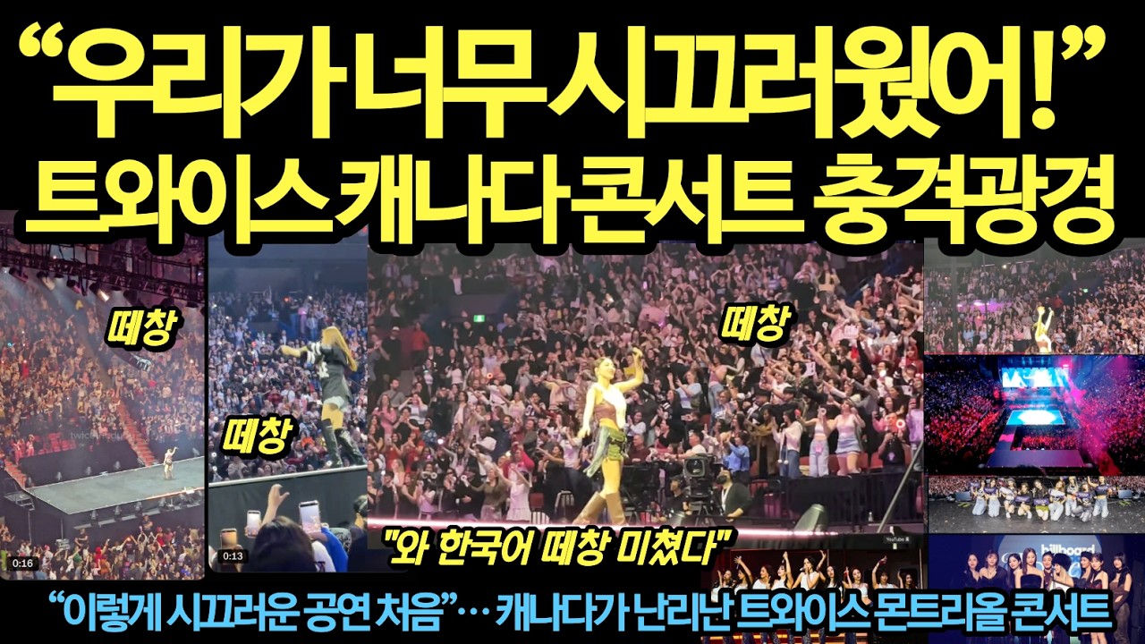 “미쳤다”몬트리올 떼창 폭발! 트와이스 공연 캐나다팬들 충격 반응