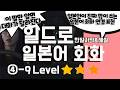 [4−9브러시 업 라이프] 드라마로 배우는 일본어 회화｜일본인이 진짜 자주 쓰는 연결 표현｜네이티브처럼 자연스럽게 말하기｜네이티브처럼 말하기 쉐도잉·듣기·발음 연습