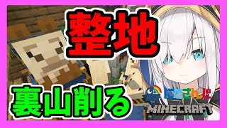 #18【Minecraft】整地！！裏山を削る！！【アルス・アルマル/にじさんじ】