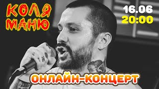 картинка: Коля Маню. Онлайн-концерт в поддержку  клипа