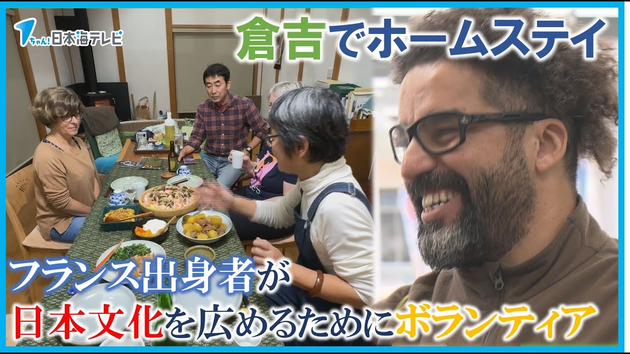 【日本の田舎のいいところを見せたい】海外に山陰のすばらしさを伝えるためにフランス人男性がボランティア　外国人観光客が倉吉でホームステイ　鳥取県倉吉市