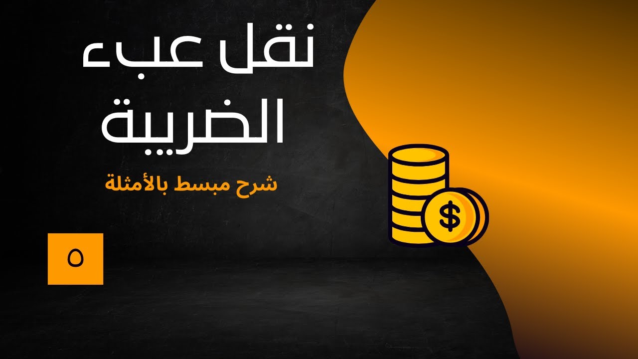 نقل عبء الضريبة