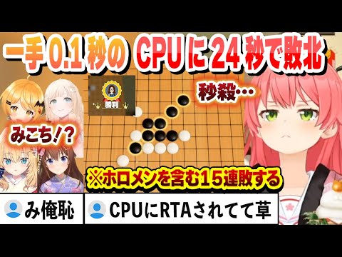 五目並べで15連敗し24秒でCPUにRTAされるみこちまとめ【さくらみこ/はあちゃま/風真いろは/夜空メル/ときのそら/ホロライブ/切り抜き】