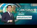 Turkistan 24 кешкі жаңалықтар топтамасы | 19.05.2026