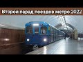 "Видео поездки" : Второй парад поездов метро 2022.