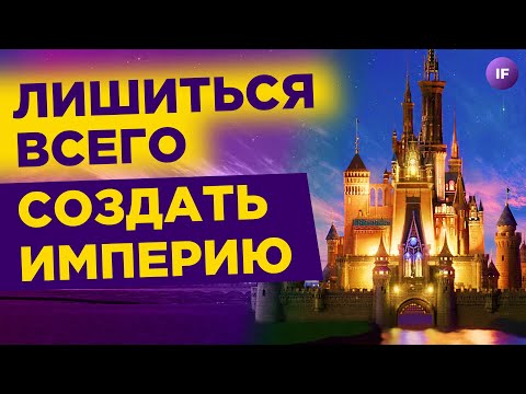 Как появился Walt Disney: история успеха создателя Микки Мауса