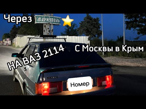 ДОРОГА ИЗ МОСКВЫ В КРЫМ ЧЕРЕЗ МАРИУПОЛЬ НА ВАЗ 2114
