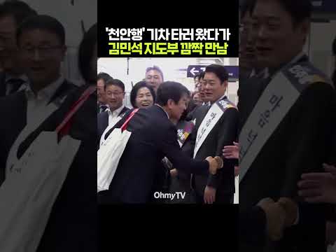 '천안행' 기차 타러온 문진석, 알고 보니...#댓글참고