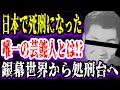 【ゆっくり解説】日本で死刑になった唯一の芸能人...銀幕世界から処刑台へ
