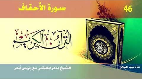 سورة الاحقاف ٤٦ ماهر المعيقلي مع ادريس ابكر