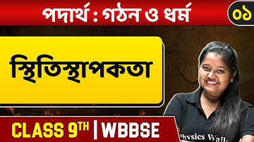পদার্থ | গঠন ও ধর্ম ০১ | Elasticity | Physics | Class 9 | WBBSE