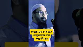 তওবা করার সঠিক নিয়ম-শায়খ আহমদ উল্লাহ ahmadullah 2025 #quran #waz #shorts #islamicreminder #touba
