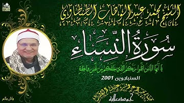 تلاوة رائعة للشيخ محمد عبدالوهاب الطنطاوي ماتيسر من سورة النساء *السنبلاوين عام 2001