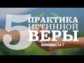 Практика истинной веры. Часть 5 | Олег Якивченко