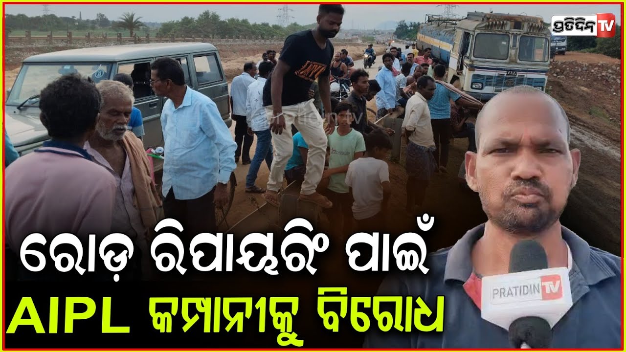 ସର୍ଭିସ ରୋଡ ରିପାୟରିଂ ପାଇଁ AIPL କମ୍ପାନୀକୁ ପ୍ରତିବାଦ କରି ରାସ୍ତା ଅବରୋଧ l Protest in Jajpur