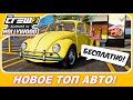 THE CREW 2 - НОВАЯ ТОП ТАЧКА БЕСПЛАТНО! / Забирайте ОБЯЗАТЕЛЬНО!