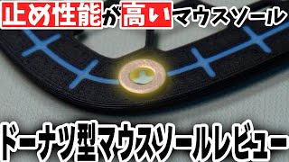 止め性能が高いドーナツ型マウスソール4種類レビュー【マウスソール】【ゲーミングデバイスレビュー】