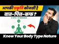 192:Know Your Body Type Nature: Prakriti In Ayurved:खुद को पहचाने इस आयुर्वेद के महान रहस्य से