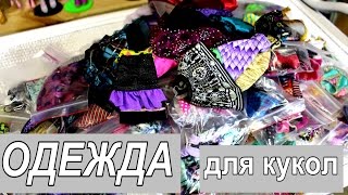 Обзор ОДЕЖДА для кукол Монстер Хай сумки (Monster high). Игра со зрителями Платье для куклы Обзор ОДЕЖДА для кукол Монстер Хай сумки (Monster high). Игра со зрителями Платье для куклы