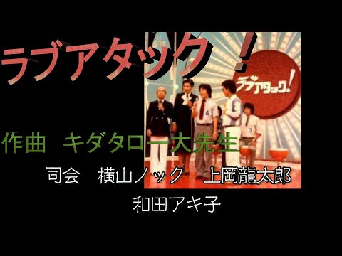 日本のコミックソング　73　浪速のモーツァルト　キダタロー大先生作曲「ラブアタックのテーマソング」　　追悼、キダ先生！！