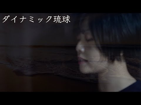 『ダイナミック琉球』 covered by◆Mayumi