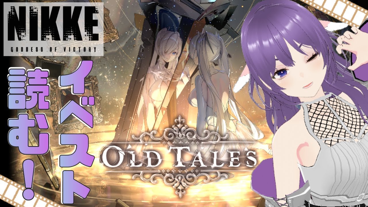 【メガニケ/勝利の女神NIKKE】OLD TALESを読んでいく！！ #1